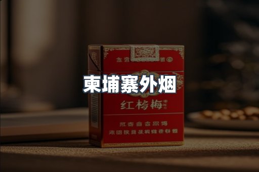 进口香烟